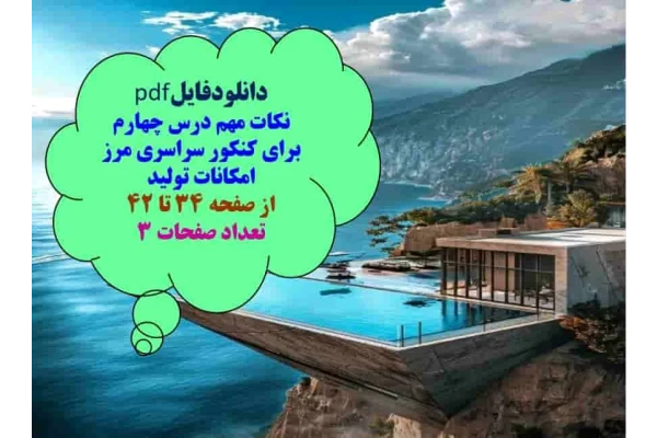 نکات مهم درس چهارم برای کنکور سراسری مرز امکانات تولید