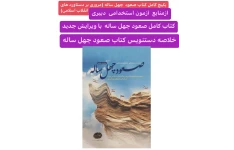 خلاصه صعود چهل ساله بصورت دستنویس/منابع آزمون استخدامی دبیری