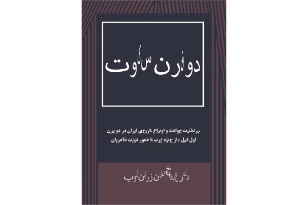 کتاب دو قرن سکوت