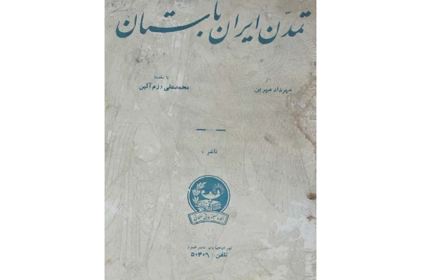 کتاب تمدن ایران باستان  pdf