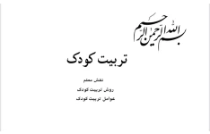 راهنما وفنون تربیت کودک/علی حاءری.pdf