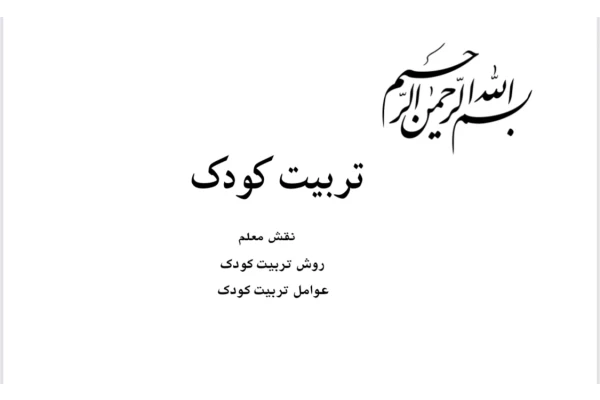 راهنما وفنون تربیت کودک/علی حاءری.pdf