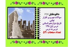 سوالات مهم و پر تکرار نهایی تاریخ دوازدهم انسانی درس اول تا12  درس به درس