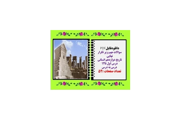 سوالات مهم و پر تکرار نهایی تاریخ دوازدهم انسانی درس اول تا12  درس به درس