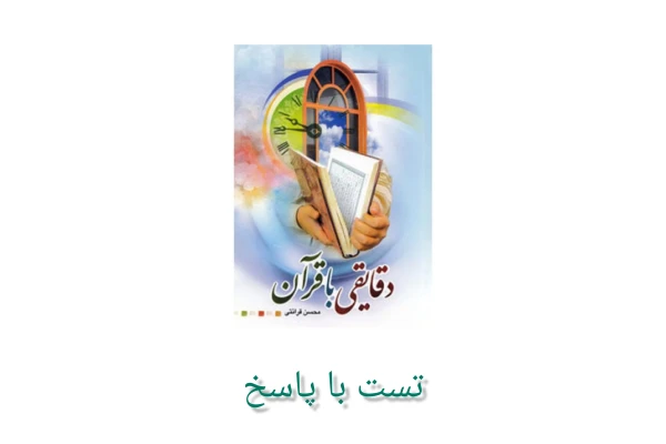 تست کتاب دقایقی با قرآن/ قرائتی(ویژه آزمون استخدامی آموزش و پرورش ۱۴۰۴)