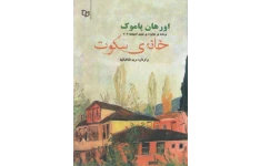 کتاب خانه سکوت – اورهان پاموک 📕 نسخه کامل ✅