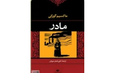 PDF کتاب رمان مادر نویسنده ماکسیم گورکی با ترجمه علی اصغر سروش