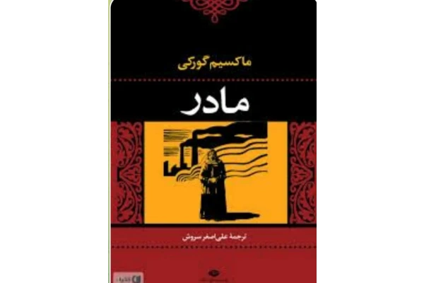 PDF کتاب رمان مادر نویسنده ماکسیم گورکی با ترجمه علی اصغر سروش
