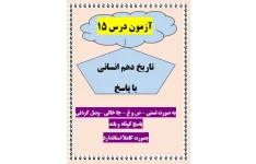امتحان تاریخ دهم انسانی درس 15 با جواب