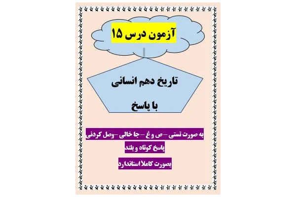 امتحان تاریخ دهم انسانی درس 15 با جواب