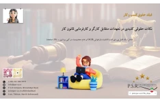 نکات حقوقی کلیدی در تعهدات متقابل کارگر و کارفرمایی قانون کار