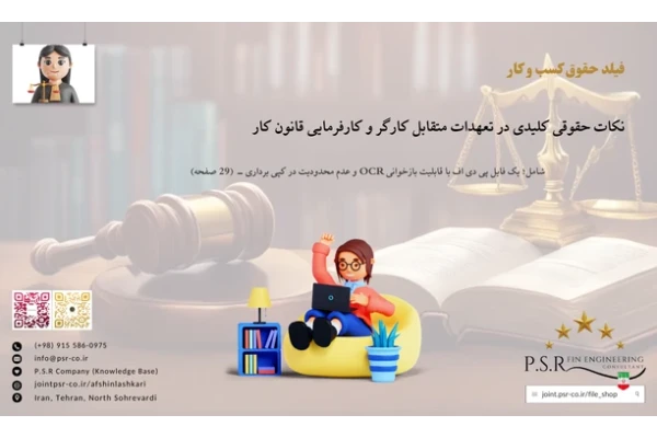 نکات حقوقی کلیدی در تعهدات متقابل کارگر و کارفرمایی قانون کار