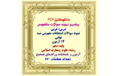 درس: عربی  نمونه سوالات امتحانات مفهومی شبه نهایی 14 آزمون  پایه: دهم رشته: علوم  ومعارف اسلامی آزمون و  پاسخنامه وراهنمای تصحیح