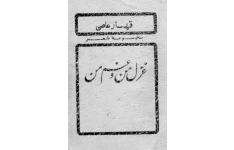 کتاب  غزل من و غم من 📗 نسخه کامل ✅