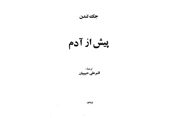 کتاب Before Adam (پیش از آدم)
