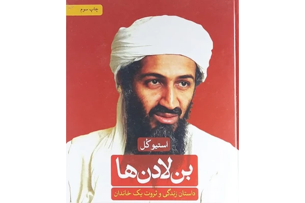 کتاب بن لادن ها - استیو کل