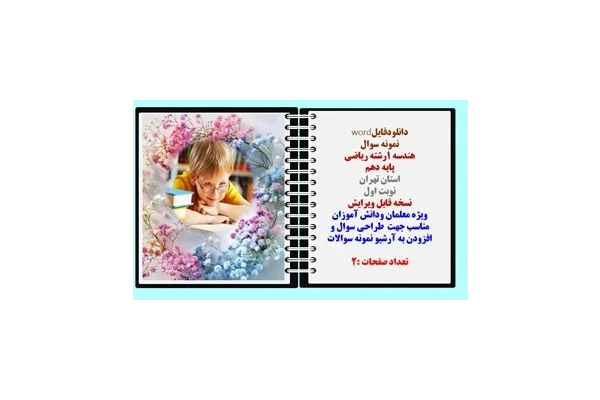 نمونه سوال  هندسه 1رشته ریاضی پایه دهم استان تهران نوبت اول