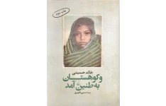 کتاب ندای کوهستان - خالد حسینی 📕 نسخه کامل ✅