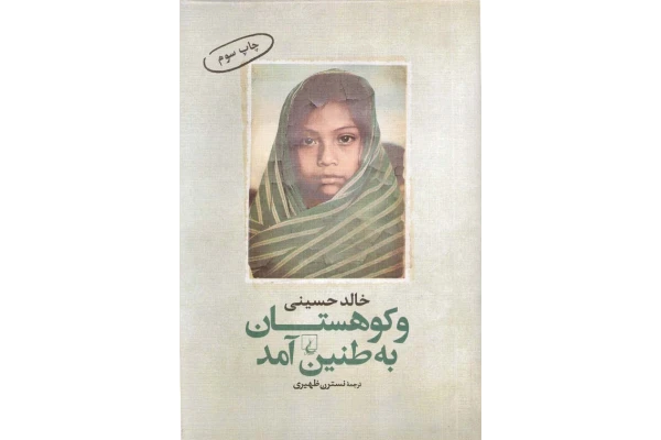 کتاب ندای کوهستان - خالد حسینی 📕 نسخه کامل ✅