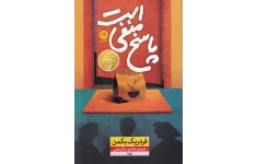 کتاب صوتی پاسخ منفی است از فردریک بکمن