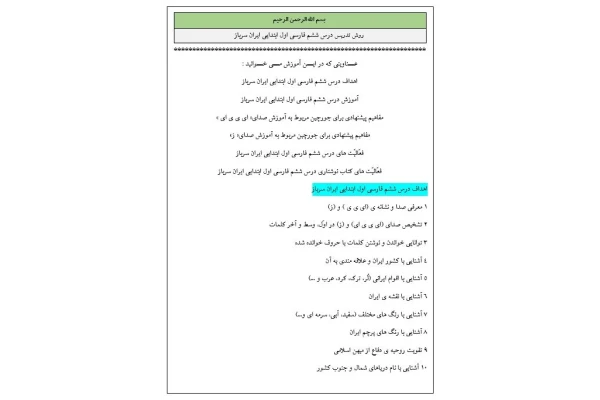 روش تدریس درس ششم فارسی اول ابتدایی ايران سرباز