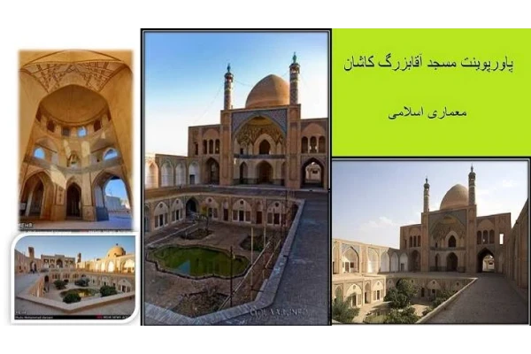 پاورپوینت بررسی مسجد آقا بزرگ کاشان - معماری اسلامی