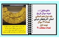 نمونه سوال تاریخ پایه دوازدهم انسانی استان آذربایجان شرقی تعداد31 سوال نوبت اول