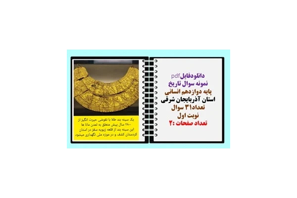نمونه سوال تاریخ پایه دوازدهم انسانی استان آذربایجان شرقی تعداد31 سوال نوبت اول
