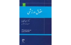   کتاب ﻿صوتی حقوق ورزشی اثر حسین آقایی نیا