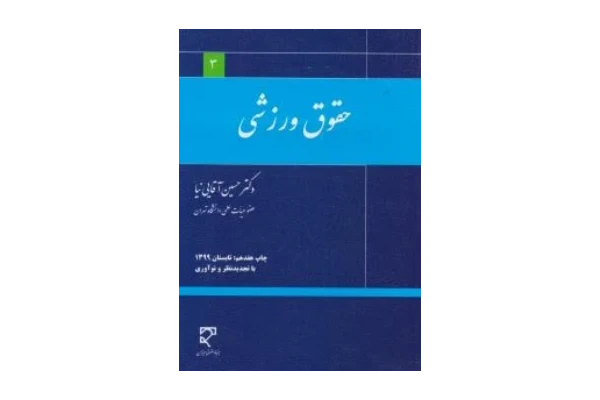   کتاب ﻿صوتی حقوق ورزشی اثر حسین آقایی نیا