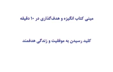 مینی کتاب انگیزه و هدف‌گذاری در 10 دقیقه