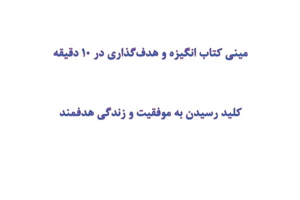 مینی کتاب انگیزه و هدف‌گذاری در 10 دقیقه