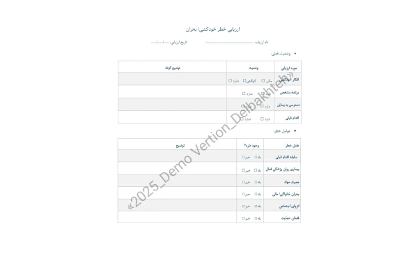 ارزیابی خطر خودکشی – نسخه قابل چاپ + فایل قابل ویرایش