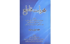 دانلود کتاب مجربات قاطع pdf محمدباقر ساعدی