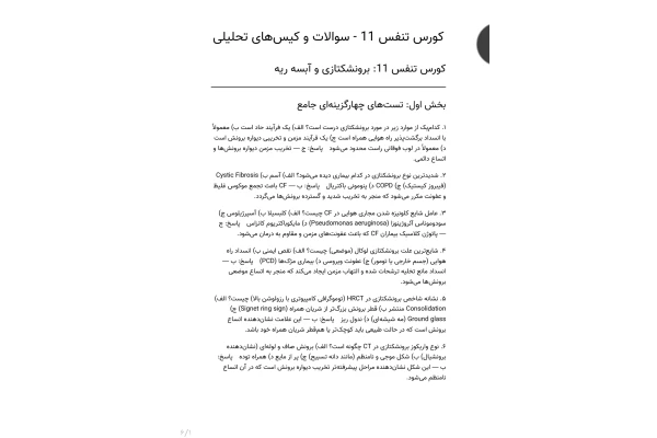 سوالات کورس تنفس، برونشکتازی و آبسه ریه