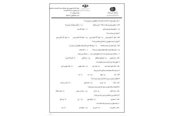 سوالات کارگر عمومی بنای سفت کار درجه ۳ به همراه پاسخنامه