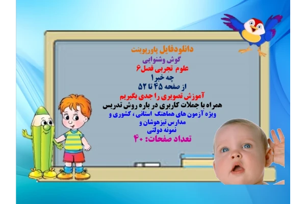 PowerPoint گوش وشنوایی علوم  تجربی فصل۶  چه خبر۱ از صفحه 45 تا 52 آموزش تصویری را جدی بگیریم