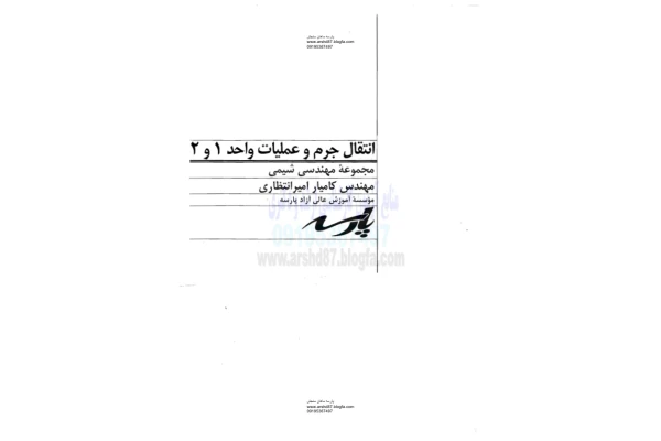 (نسخه کامل)✅           📝جزوه: انتقال جرم و عملیات واحد ۱ و ۲              🖊استاد: امیرانتظامی              🏛 پارسه