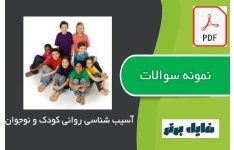 نمونه سوالات درس آسیب شناسی روانی کودک و نوجوان