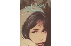 کتاب به دنبال مادر - دبورا الیس 📕 نسخه کامل ✅