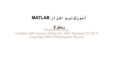 پاورپوینت آموزش نرم افزار MATLAB      تعداد اسلاید : 21      نسخه کامل✅