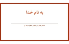 پاورپوینت شاخص های بین المللی اخلاق حرفه ای