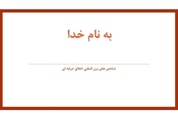 پاورپوینت شاخص های بین المللی اخلاق حرفه ای