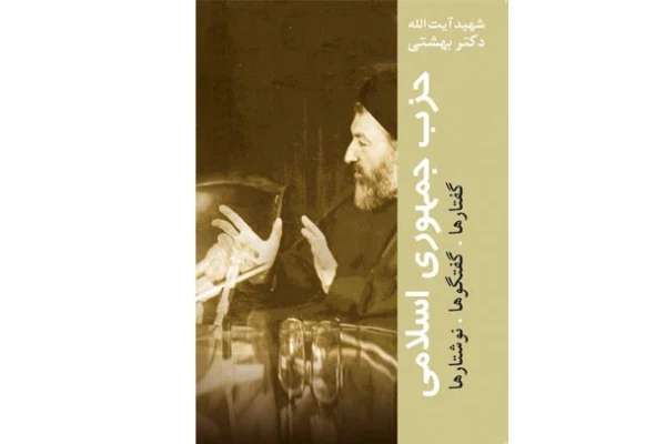 کتاب حزب جمهوری اسلامی/ دکتر محمد حسینی بهشتی