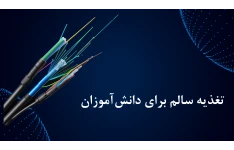 تغذیه سالم برای دانش‌آموزان