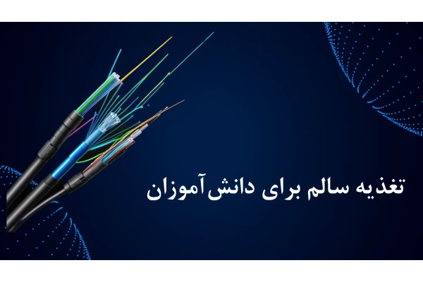 تغذیه سالم برای دانش‌آموزان