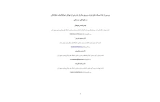 بررسی ارتباط سبک های فرزند پروری مادران با برخی از عوامل دموگرافیک خانوادگی