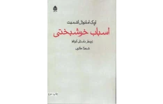 کتاب اسباب خوشبختی 📖 نسخه کامل ✅