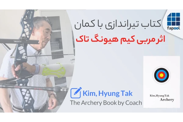 کتاب تیراندازی با کمان، اثر مربی کیم هیونگ تاک. The Archery Book by Coach Kim, Hyung Tak