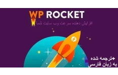 افزونه WP Rocket افزایش و بهبود سرعت سایت